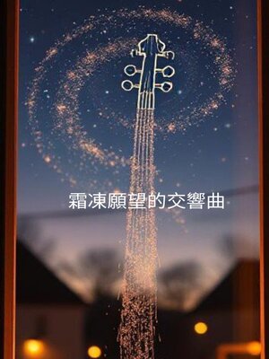 cover image of 霜凍願望的交響曲